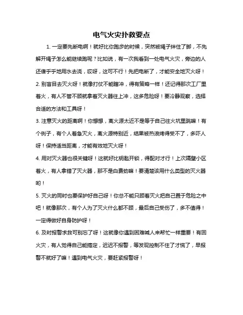 电气火灾扑救要点