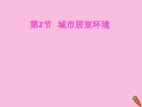 八年级生物下册第6章城市生态6.2城市居室环境课件沪教版ppt