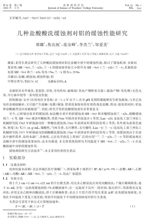 几种盐酸酸洗缓蚀剂对铝的缓蚀性能研究