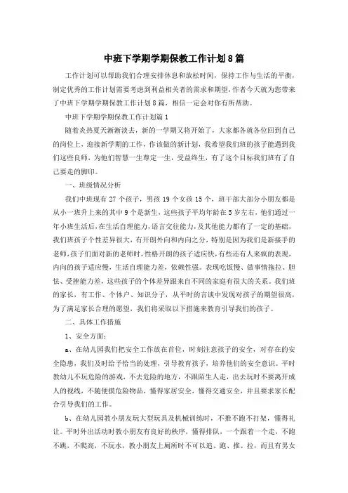 中班下学期学期保教工作计划8篇
