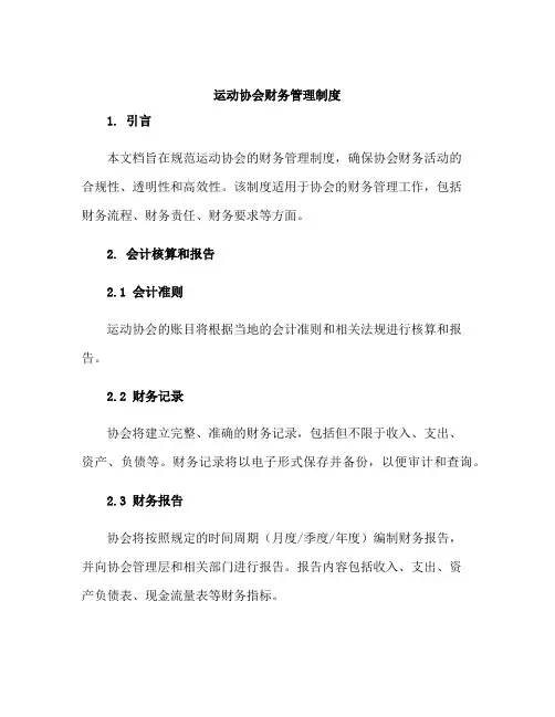 运动协会财务管理制度