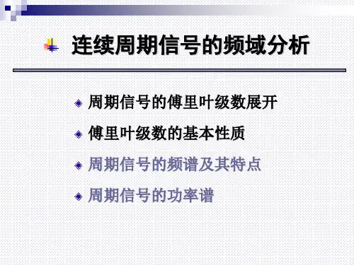 连续周期信号的频域分析