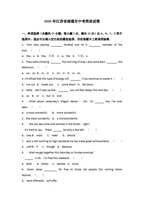江苏省南通市2016届中考英语试卷(解析版)