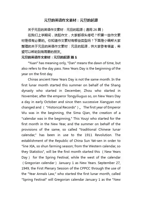 元旦的英语作文素材：元旦的起源