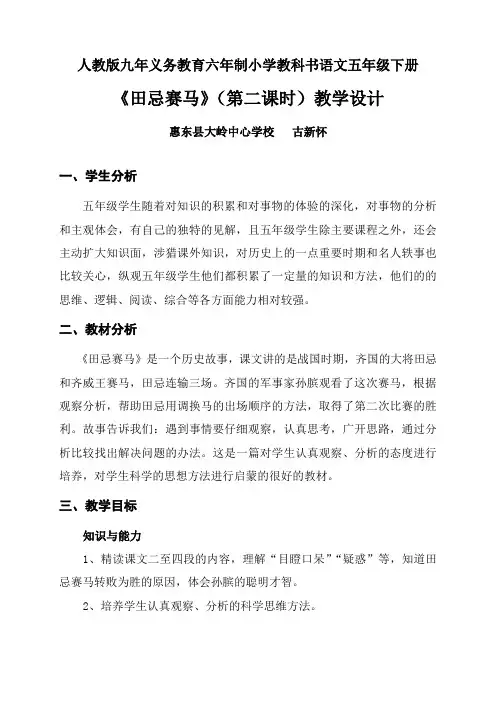 义务教育六年制小学教科书语文五年级《田忌赛马》(第二课时)教学设计