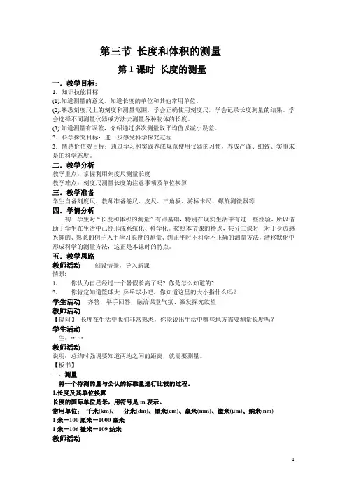第三节 长度和体积的测量(浙教版科学教案)