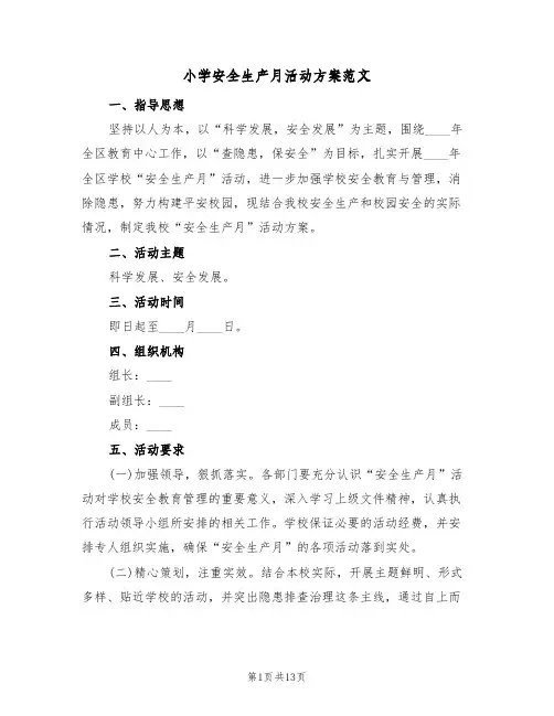 小学安全生产月活动方案范文(五篇)