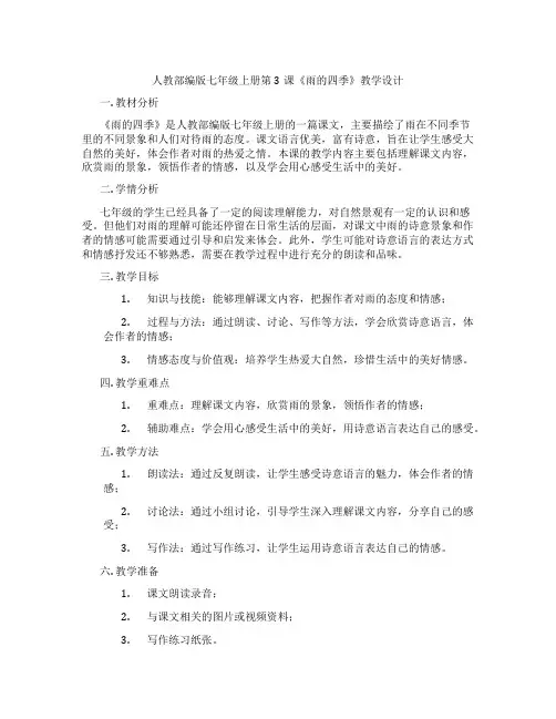 人教部编版七年级上册第3课《雨的四季》教学设计