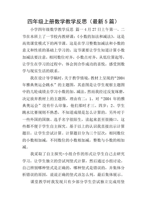 四年级上册数学教学反思(最新5篇)