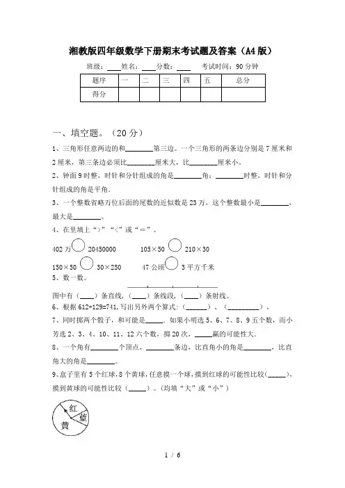 湘教版四年级数学下册期末考试题及答案(A4版)