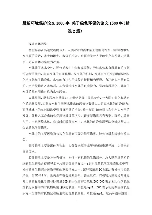 最新环境保护论文1000字 关于绿色环保的论文1500字(精选2篇)