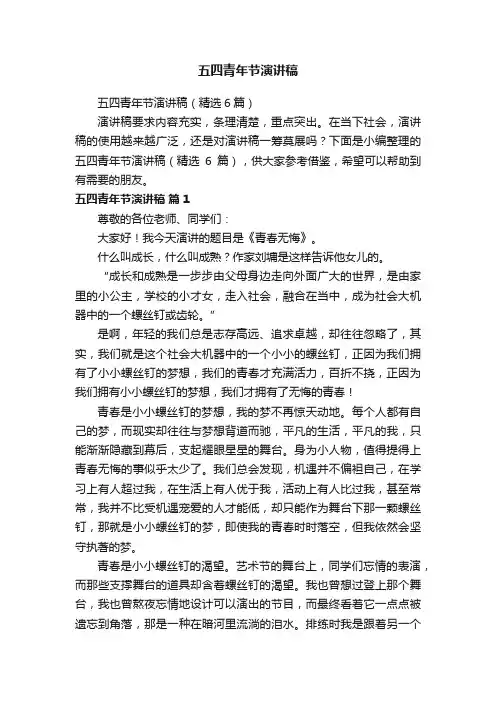 五四青年节演讲稿（精选6篇）