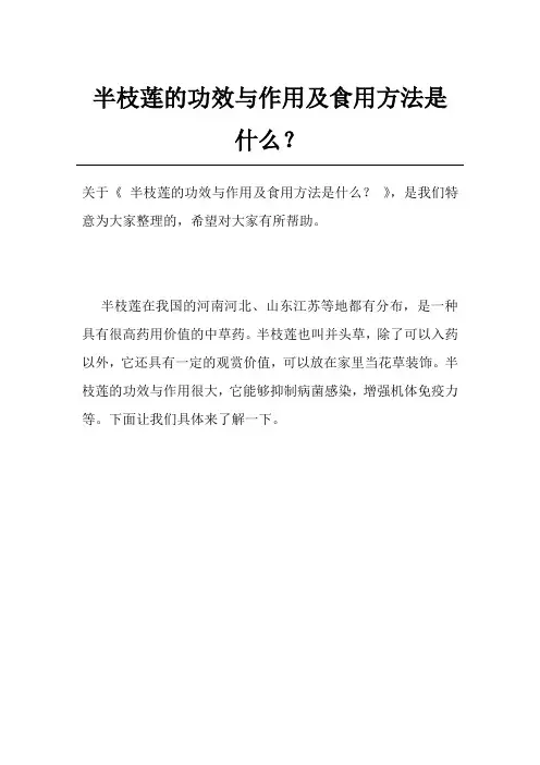 半枝莲的功效与作用及食用方法是什么？