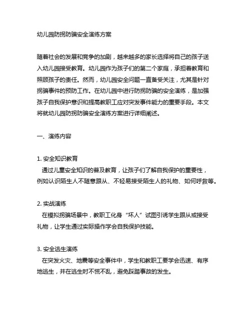 幼儿园防拐防骗安全演练方案 安全演练方案