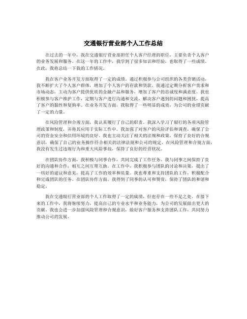 交通银行营业部个人工作总结
