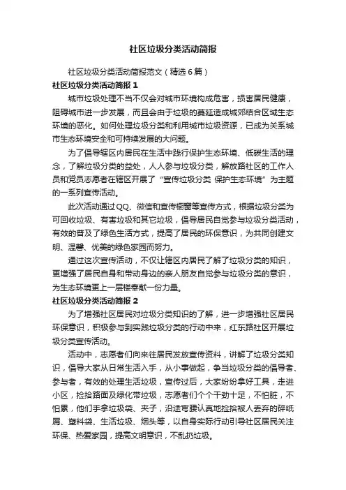 社区垃圾分类活动简报
