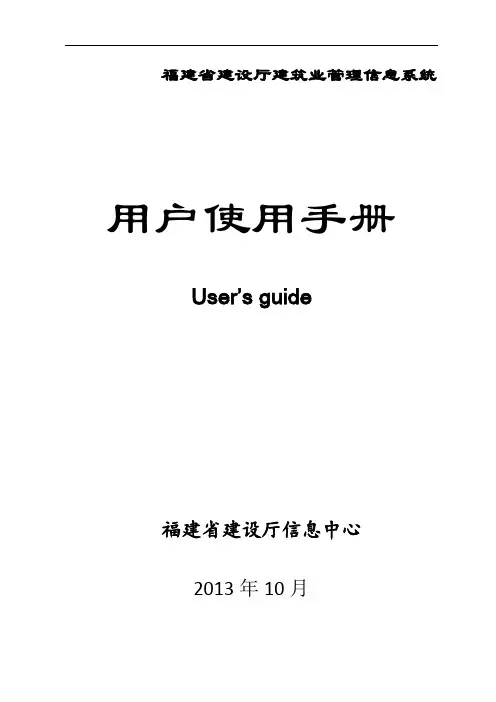 省外入闽建筑施工企业和人员信息登记系统用户手册企业用户
