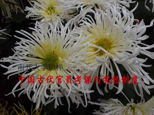 中国古代官员考课与奖惩制度
