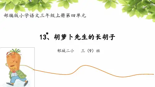胡萝卜先生的长胡子ppt课件