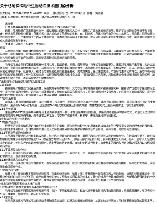 关于马尾松松毛虫生物防治技术应用的分析