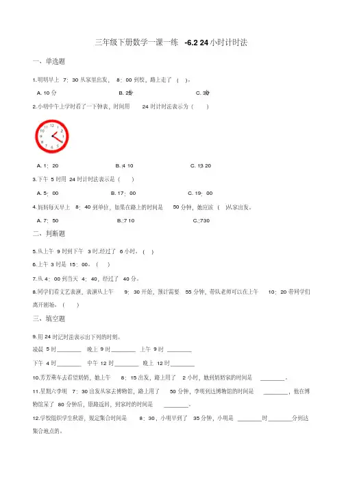 三年级下册数学一课一练-6.224小时计时法人教新版 (含解析)