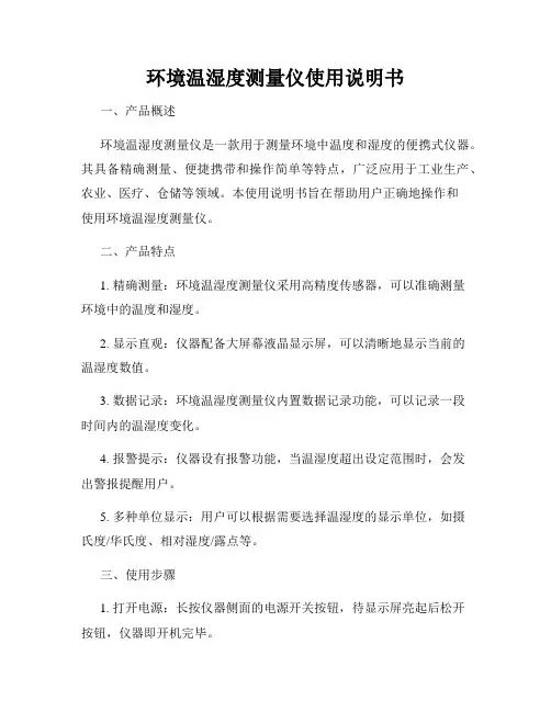 环境温湿度测量仪使用说明书