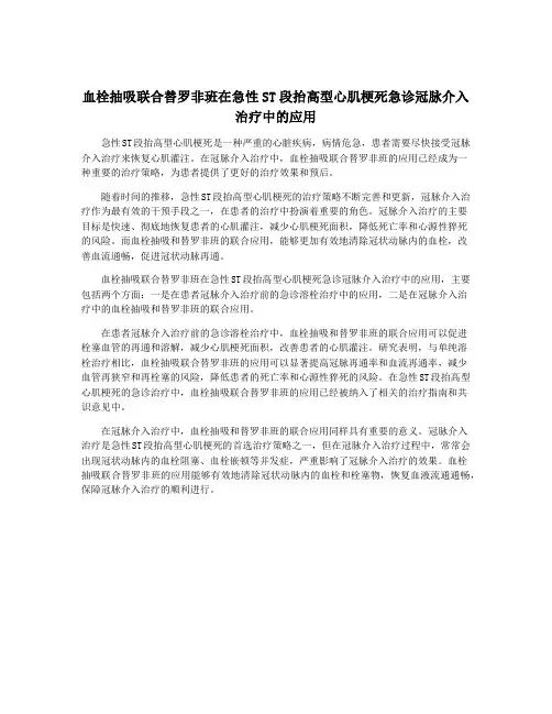 血栓抽吸联合替罗非班在急性ST段抬高型心肌梗死急诊冠脉介入治疗中的应用 2