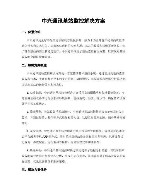 中兴通讯基站监控解决方案