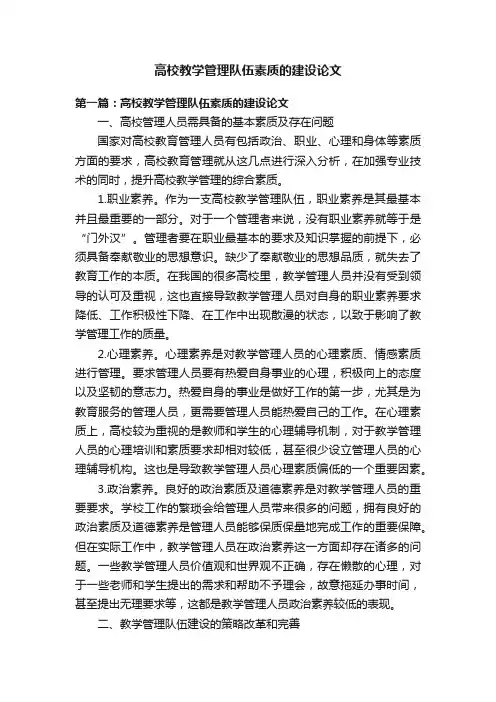 高校教学管理队伍素质的建设论文