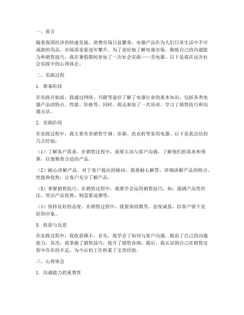 社会实践卖电器心得体会
