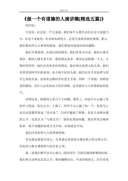 《做一个有道德的人演讲稿[精选五篇]》