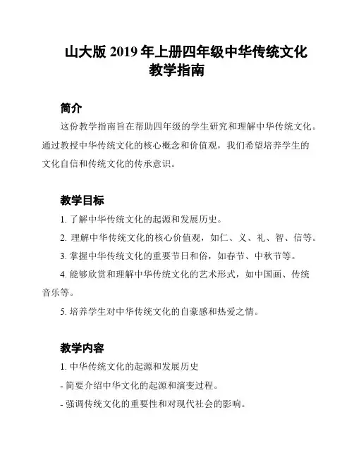 山大版2019年上册四年级中华传统文化教学指南