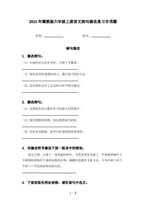 2024年冀教版六年级上册语文病句修改复习专项题