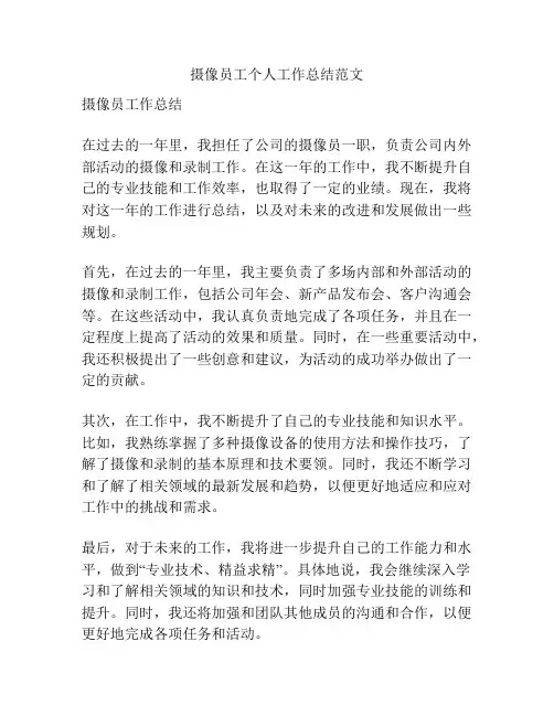 摄像员工个人工作总结范文