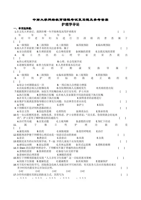 护理学导论复习题及参考答案 2