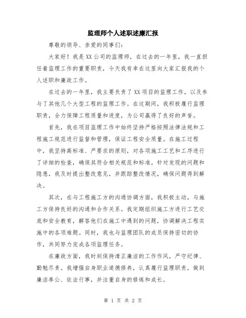 监理师个人述职述廉汇报