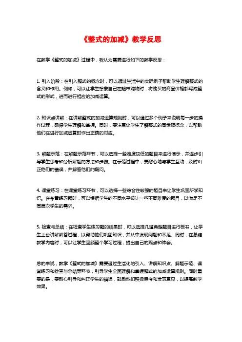 《整式的加减》教学反思