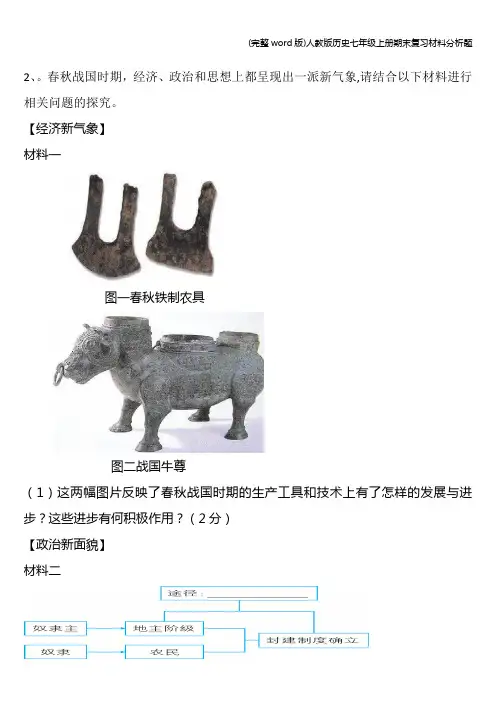 (完整word版)人教版历史七年级上册期末复习材料分析题