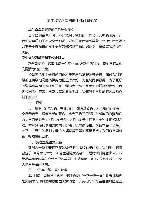 学生会学习部招新工作计划范文
