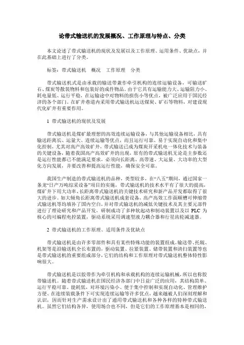 论带式输送机的发展概况、工作原理与特点、分类