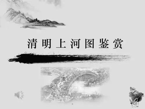 清明上河图解析(资料最全)