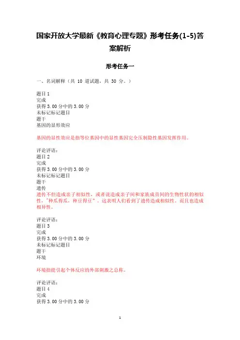 2021年国家开放大学《教育心理专题》形考任务(1-5)答案解析