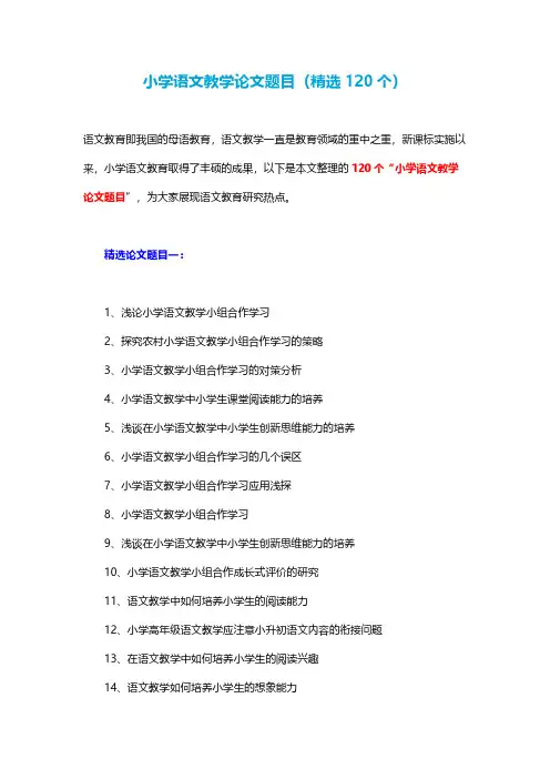 小学语文教学论文题目(精选120个)