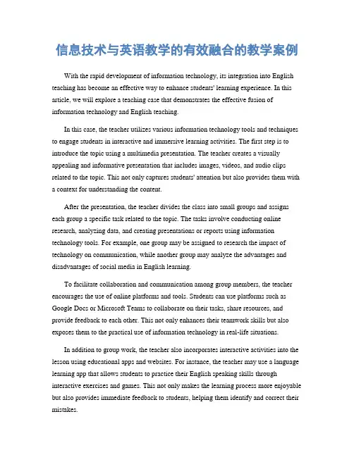 信息技术与英语教学的有效融合的教学案例