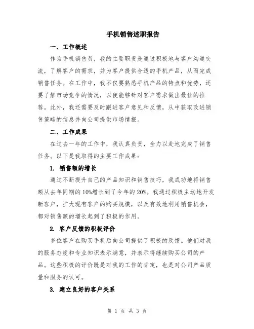 手机销售述职报告