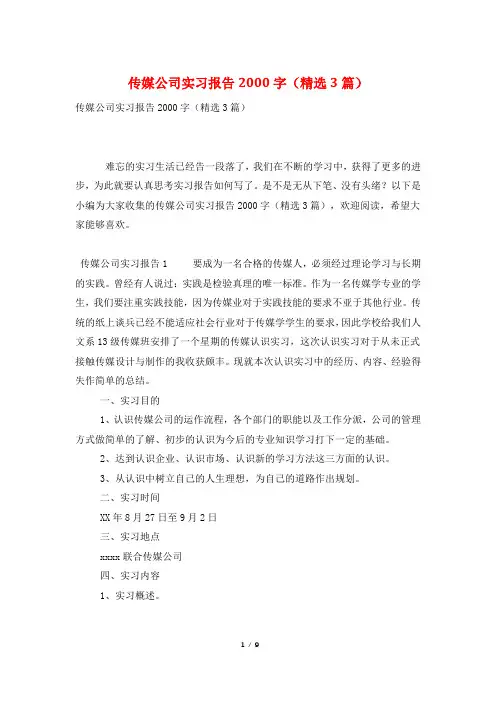 传媒公司实习报告2000字(精选3篇)