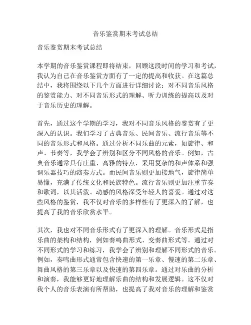音乐鉴赏期末考试总结