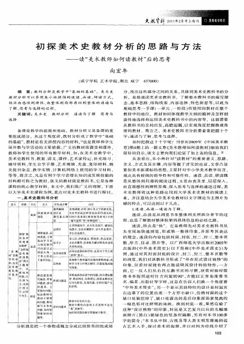 初探美术史教材分析的思路与方法——读“美术教师如何读教材”后的思考