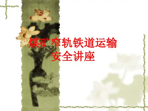 矿井窄轨铁道运输课件
