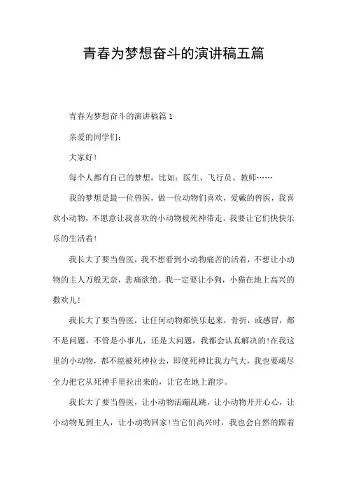 青春为梦想奋斗的演讲稿五篇